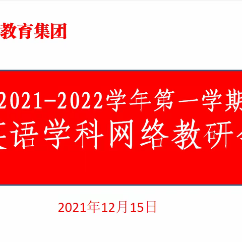 线上教研| 教研浓情暖冬日，凝聚智慧促发展