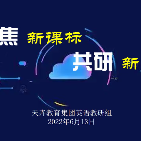 聚焦新课标  共研新方向