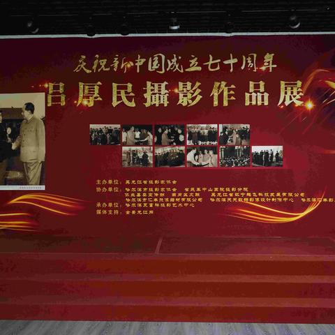 庆祝建国70周年，吕厚民摄影作品展