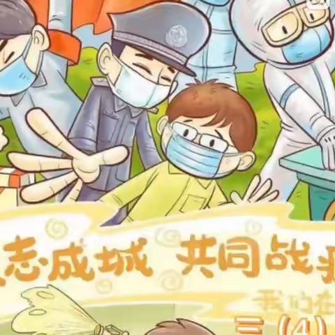 【追光中队】抗击疫情，我们一定能赢！——十二小学三（4）班