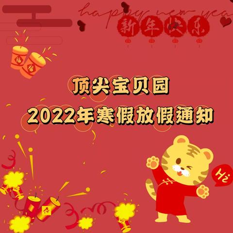 【放假通知】顶尖宝贝园2022年寒假放假通知