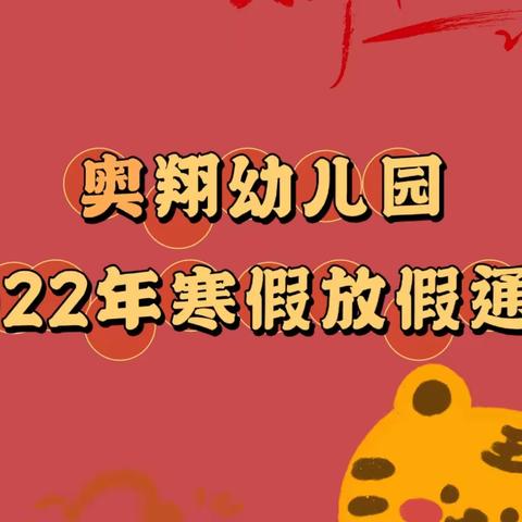 【放假通知】奥翔幼儿园2022年寒假放假通知