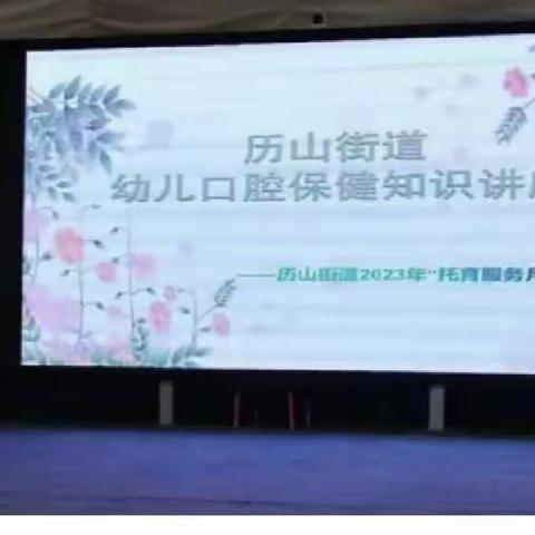 【三提三争见行动】“医育结合不负所托”历山街道开展“托育服务月”健康知识讲座