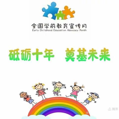 【学前教育宣传月】砥砺十年 奠基未来——我的幼教故事 白敏