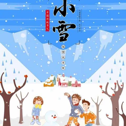 【大兆街道中心幼儿园】二十四节气～小雪