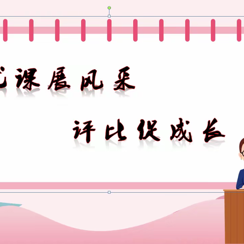 优课展风采 评比促成长                 ——遵化市第二中学优质课评比活动纪实