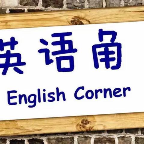 “英”你精彩，妙“语”连珠，双减下魏庄街道梁寨小学英语活动。——魏庄街道梁寨小学