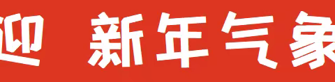 萌娃喜游园 欢乐闹新年——南宁市西乡塘区吉兴西路幼儿园