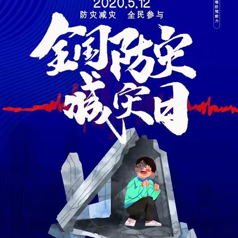 “防震减灾演练 筑牢安全防线” ——白舍镇中学5.12防震演练