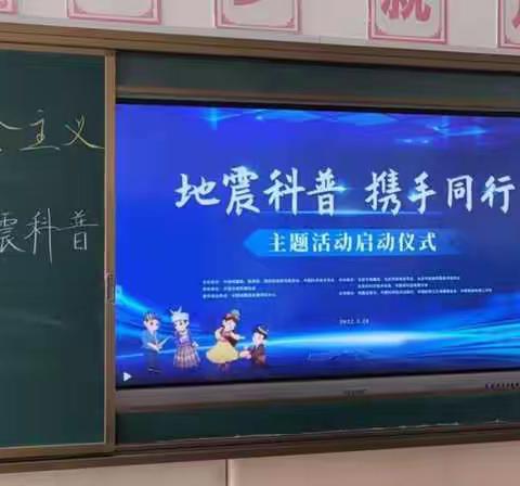 【党建引领+励行教育】地震科普，携手同行——德岭山学校全体师生线上观看地震科普主题活动启动仪式。