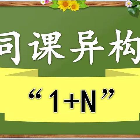 2022年秋季期金田镇龙塘学区“农村小学‘1+N’”主题教研活动