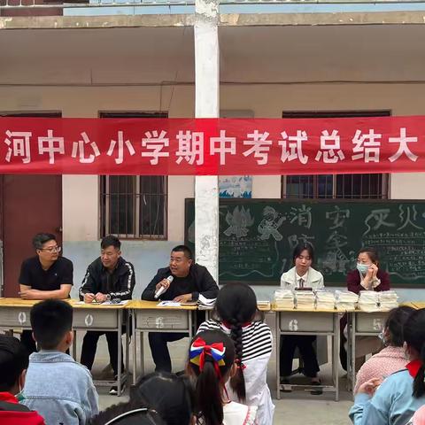 化河中心小学2021——2022学年第二学期期中考试总结表彰大会