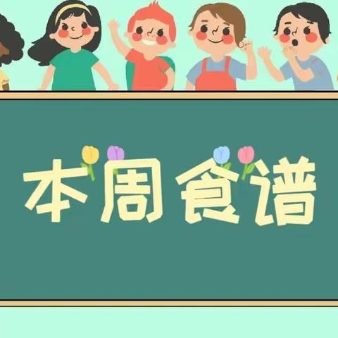 胶州市振华教育集团中云小学第十周营养食谱（2023年4月10日-2023年4月14日）