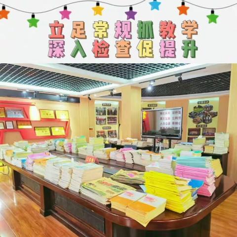 以“检”促优，以“查”促教——第二实验小学开展作业常规检查工作