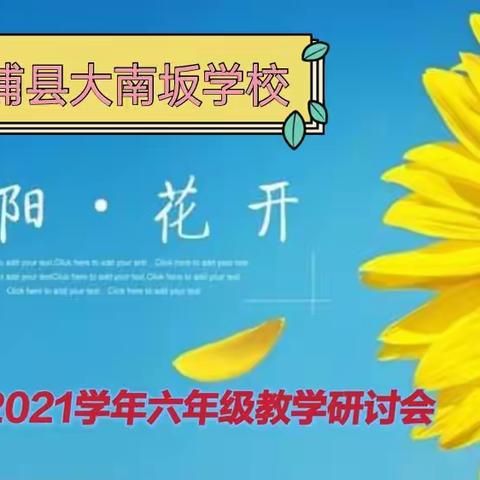 深研勤教  耕耘不辍----漳浦县大南坂学校2020-2021学年六年级教学研讨会