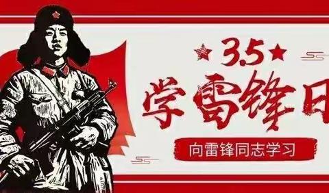 学习雷锋好榜样  做新时代的小雷锋