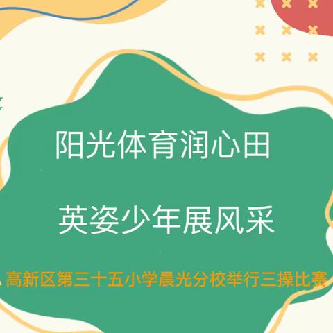 【高新教育】阳光体育润心田 英姿少年展风采——高新区第三十五小学晨光分校举行三操比赛