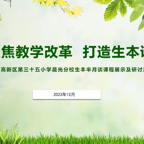 【高新教育】聚焦教学改革  打造生本课堂——高新区第三十五小学晨光分校生本半月谈课程展示及研讨活动（一）