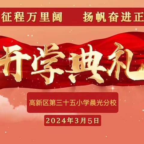 【高新教育】春光为序   共启新程——高新区第三十五小学晨光分校举行2024年春季开学典礼