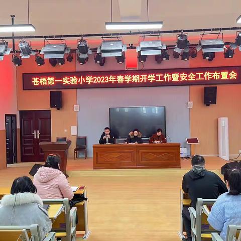苍梧第一实验小学2023年春学期“开学第一课”系列活动