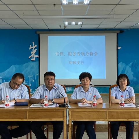 明园支行召开核算与服务专项工作分析会