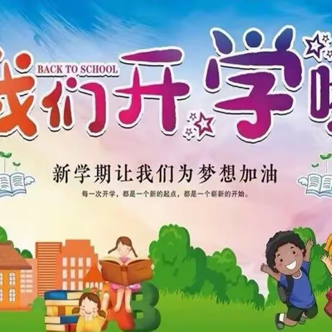 【时光恰好，相逢在即】，2022年秋季横岩乡中心小学，开学通知