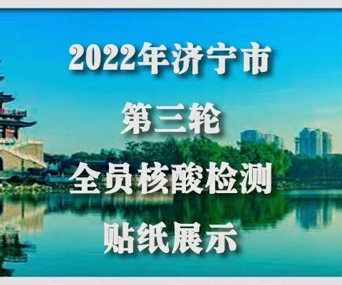 2022年济宁市第三轮全员核酸检测贴纸