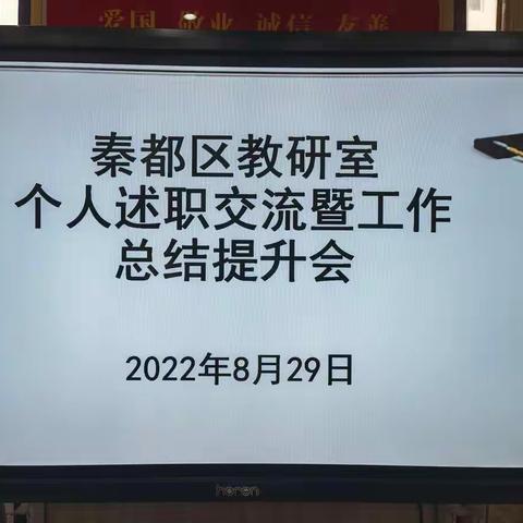 【秦都教研】区教研室召开个人述职交流暨工作总结提升会