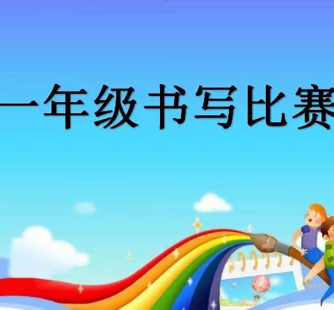 “我是小小书法家”—记芦头小学一年级书写比赛活动