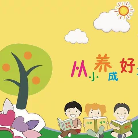 好习惯，早养成——芦头小学习惯养成教育