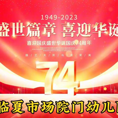 临夏市场院门幼儿园 童心迎国庆♥️浓浓爱国情庆祝活动