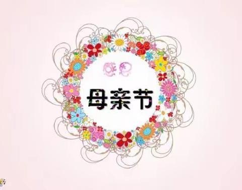 【传递幸福、感恩母爱】金色摇篮 中天幼儿园托班母亲节主题活动💖