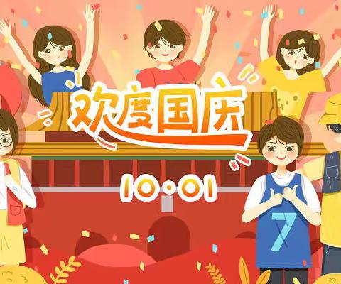 圳口学校2022年国庆放假通知及安全提示