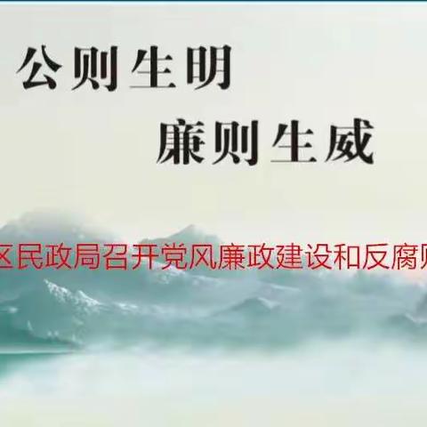 持之以恒反腐倡廉 驰而不息正风肃纪——区民政局召开党风廉政建设和反腐败工作会议