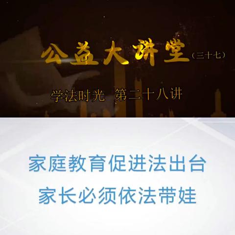 科尔沁小学五年四班《公益大讲堂之学法时光》第二十八期《家庭教育促进法出台 家长必须依法带娃》