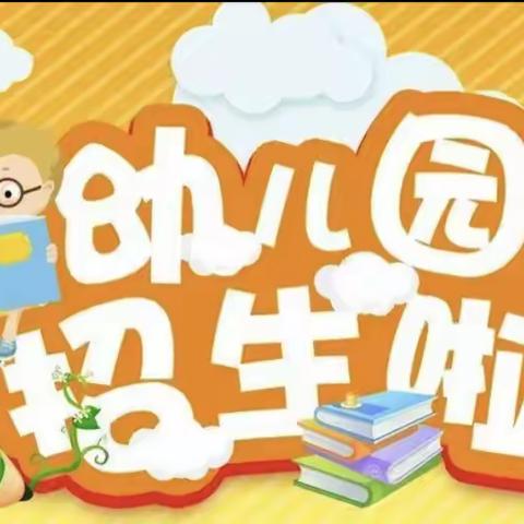 大塘幼儿园秋季招生报名啦！