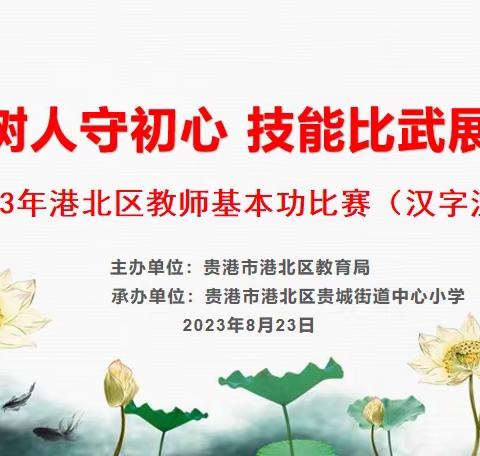 立德树人守初心    技能比武展风——2023年港北区教师基本功比赛（汉字注音）