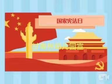 学习宪法知识 弘扬宪法精神