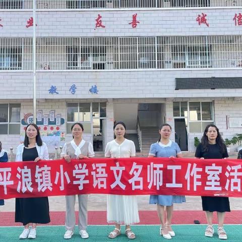 习作教学促芳菲 潜心教研促成长——记一平浪镇小学语文名师工作室2024年第二次研修活动