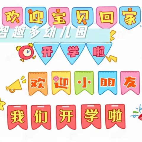 智趣多幼儿园2022年春季开学需知