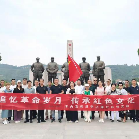 重温红色旅途   追忆红色印记  未央宫街道李上壕社区党支部赴扶眉战役纪念馆参观学习