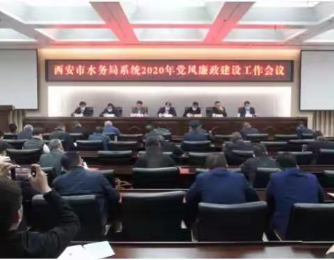 市水务局召开局系统2020年党风廉政建设工作会议
