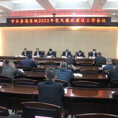 市水务局召开局系统2022年党风廉政建设工作会议
