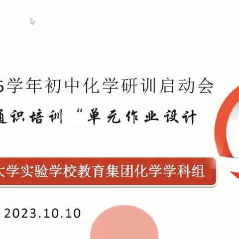 2024-2025学年初中化学研训启动会——暨通识培训“单元作业设计”