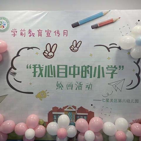 幼小衔接，我们在行动——七星关区第六幼儿园“我心目中的小学”绘画活动