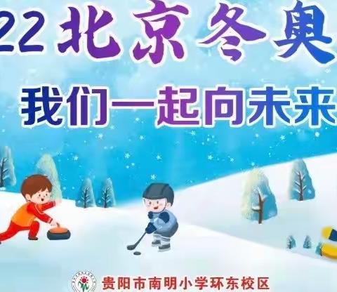 “扬帆再起航，一起向未来”南明小学环东校区2022春季开学典礼