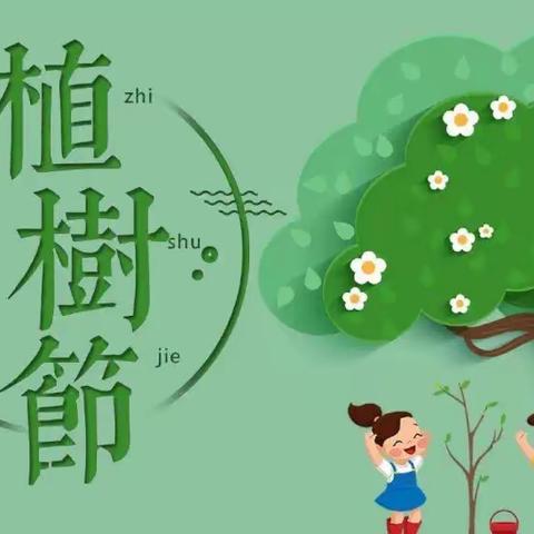 春风十里，植树有你——南明小学环东校区植树节活动