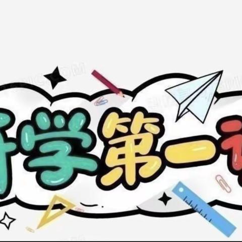 新学期  新起点——维明路小学西校四一班开学第一课