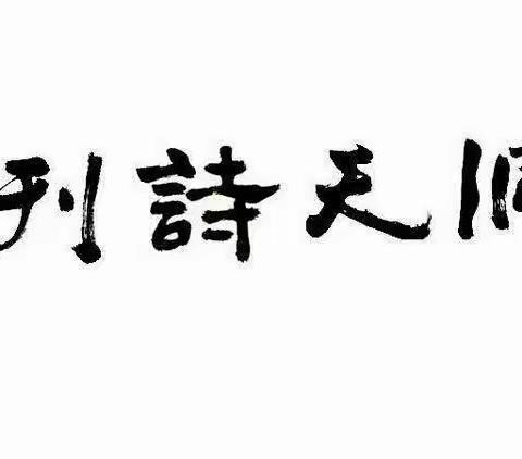 【洞天诗社】歌颂夏日山水风光夏日感怀主题诗歌集锦