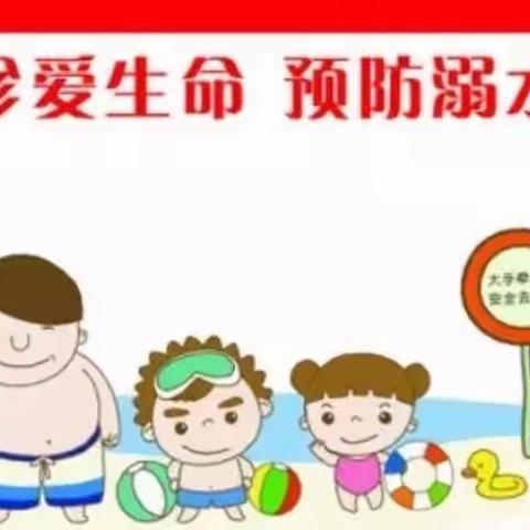 珍爱生命，预防溺水——平邑县第四实验小学附属幼儿园幼儿防溺水安全教育